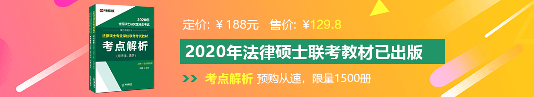 极品视频黄色啊啊啊啊法律硕士备考教材